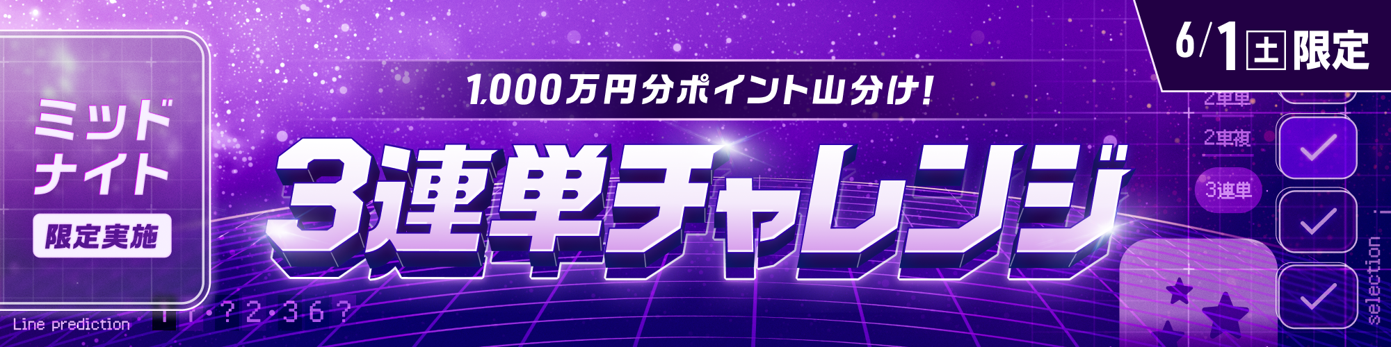 ミッドナイトは1日限りで1,000万山分け!!