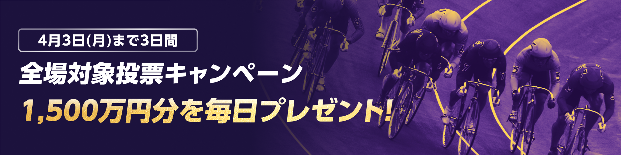 【4月3日（月）まで3日間】毎日1,500万円分！全場対象投票キャンペーン