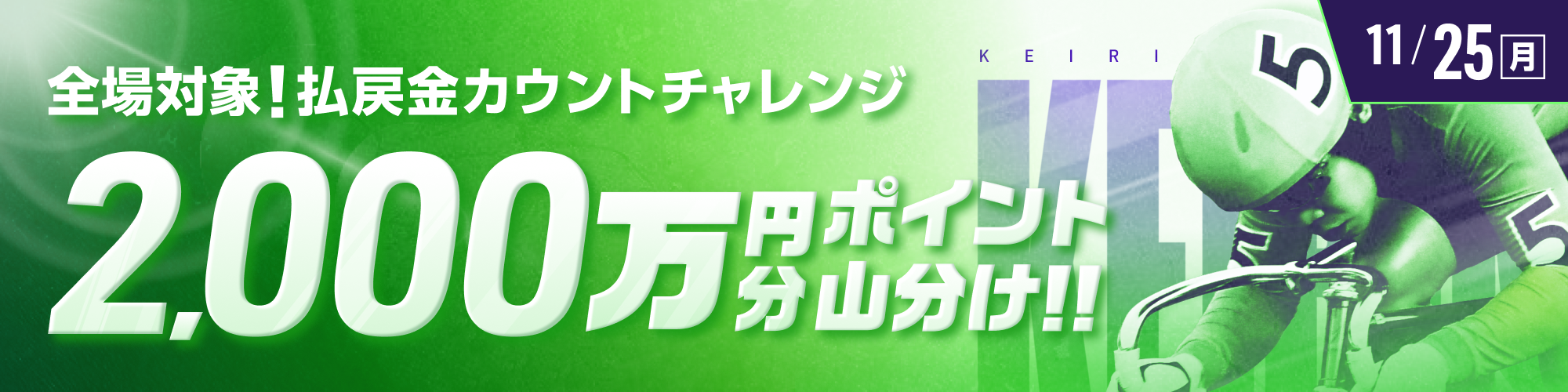 【同日開催】2,000万山分け!! 全場対象 払戻金カウントチャレンジ