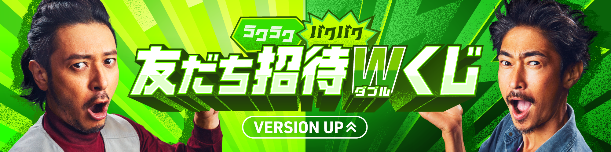 「友だち招待Wくじ」スタート記念Twitterキャンペーン