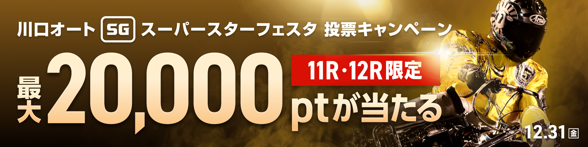 川口オートSG投票キャンペーン