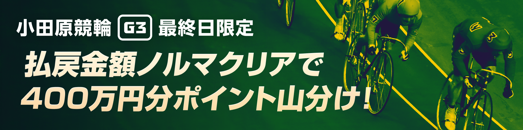 【小田原G3最終日】払戻金ノルマクリアで400万山分け