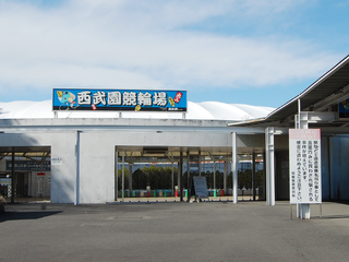 競輪場外観の写真