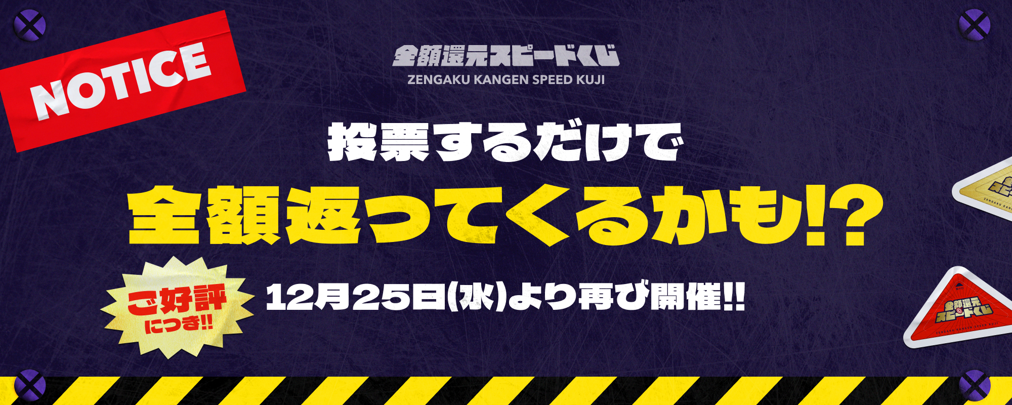 【好評につきもう一度！】大当たりは投票額全額還元!!