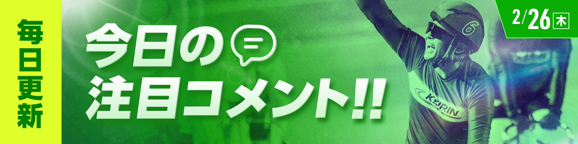 【2月26日（木）】今日の注目選手コメントをご紹介！