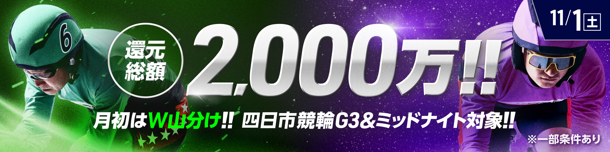 【還元総額5,000万】取手競輪G3&ミッドナイトで毎日山分け！