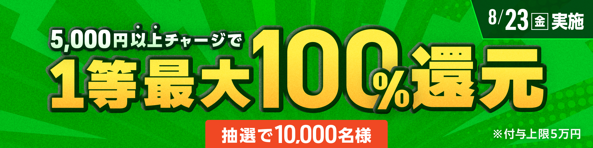 【抽選で10,000名様】8月23日（金）は1等最大100%チャージ還元