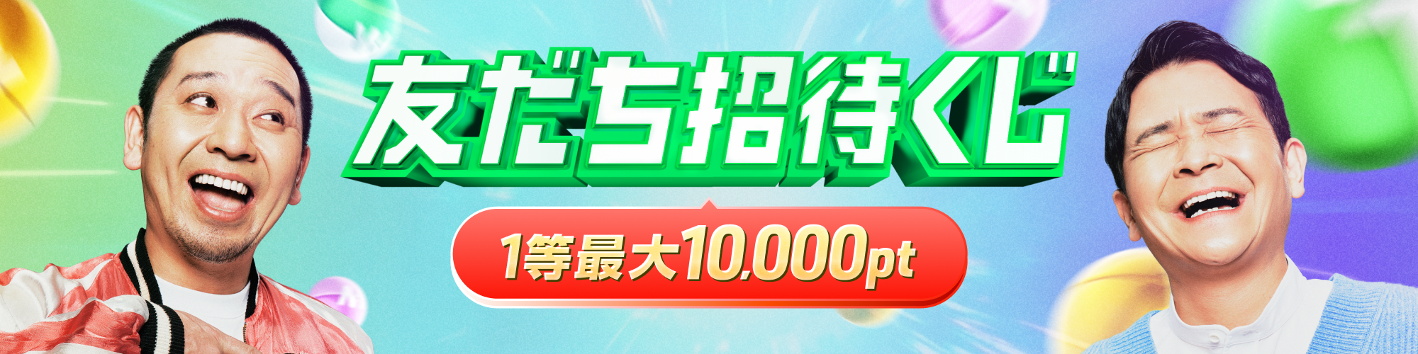 ①招待するなら今がアリかも！友だち招待くじの期待値が超アップ！