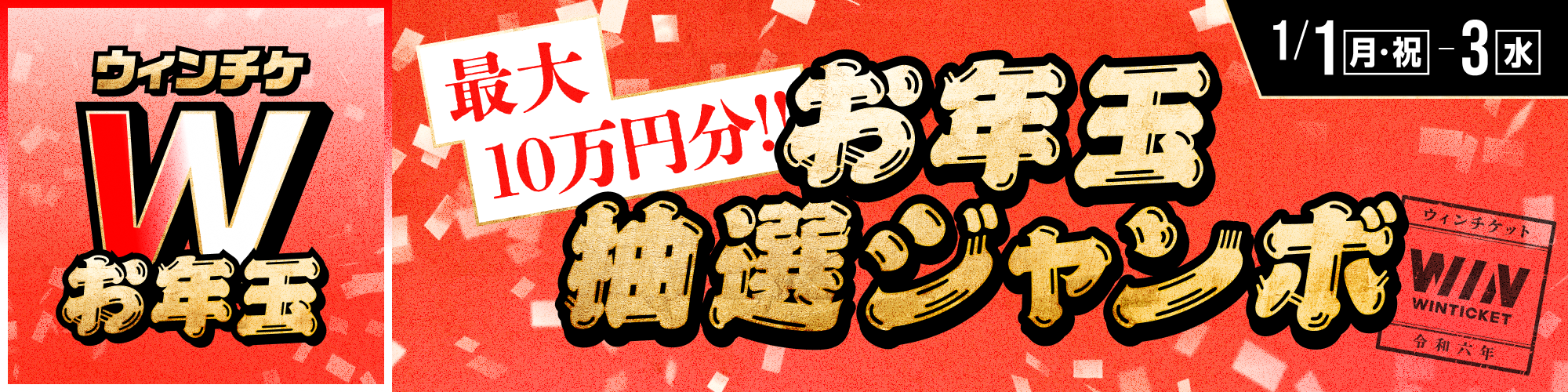 1等なんと10万円分!! 抽選ジャンボ