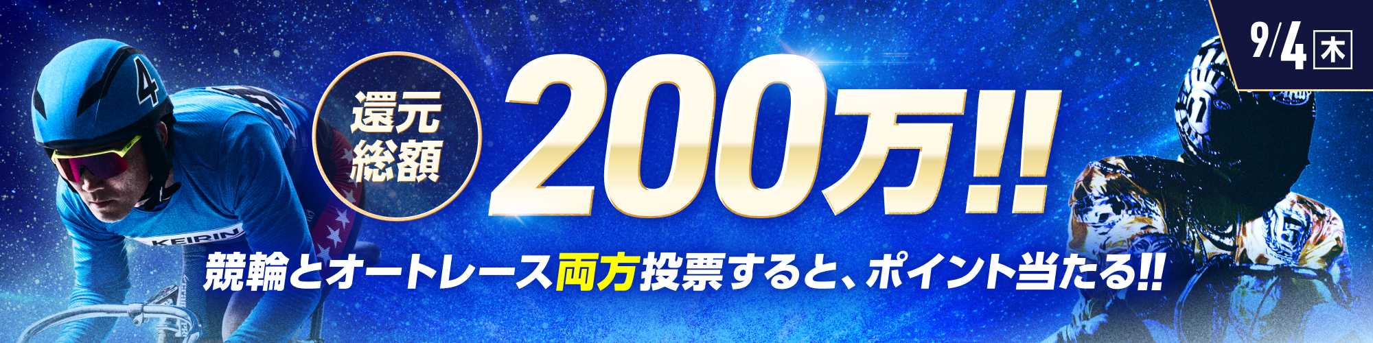 【還元総額200万!!】競輪×オートレース投票キャンペーン