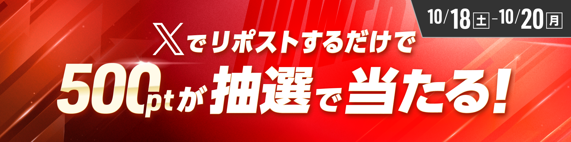 オートレースパワーアップ記念！Xリポストキャンペーン