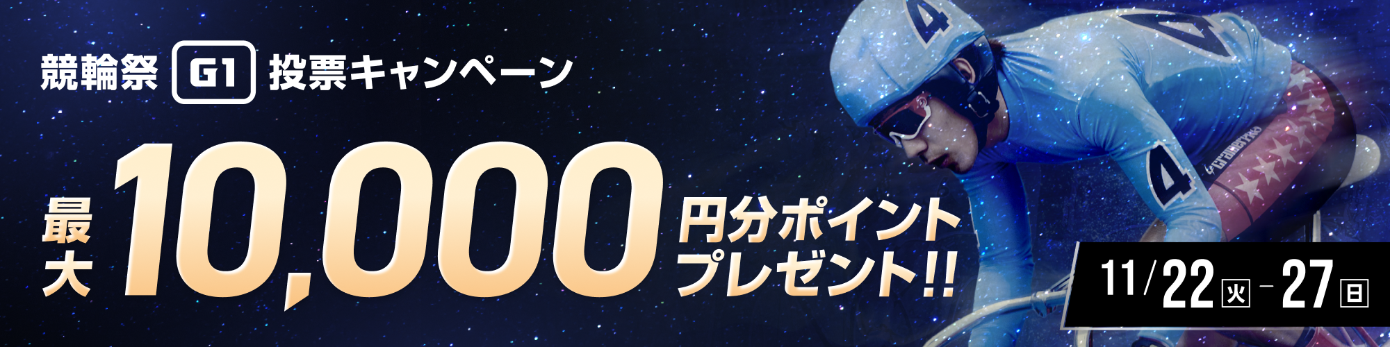 【総額300万円分】小倉競輪 競輪祭（G1）投票キャンペーン