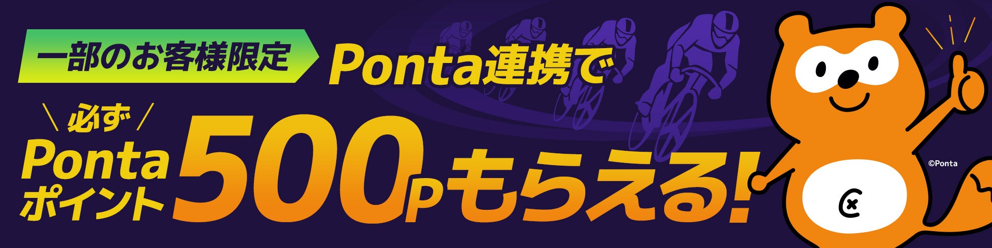 Ponta連携キャンペーン