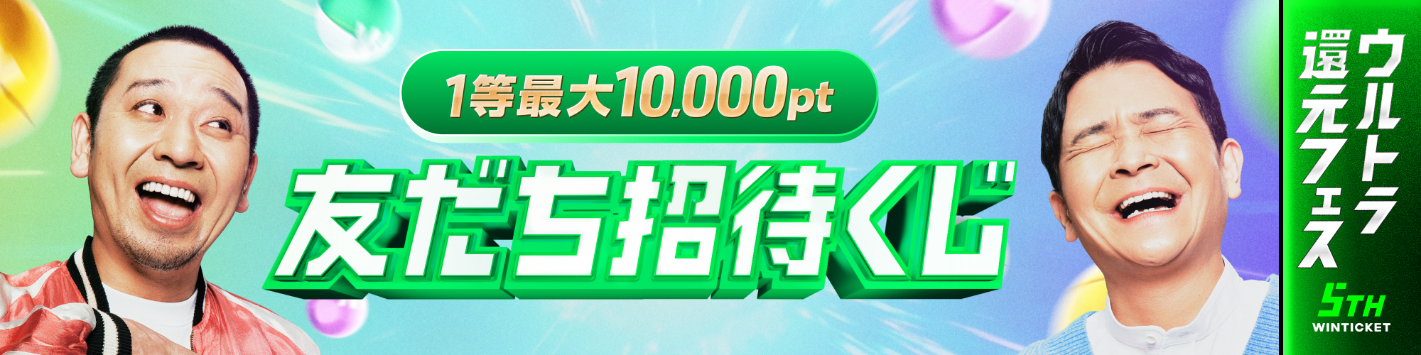 ①招待するなら今がアリかも！友だち招待くじの期待値が超アップ！