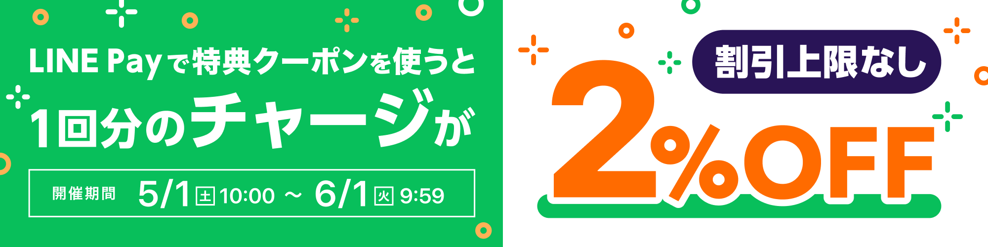 【割引上限なし】LINE Payで特典クーポン使うと1回分のチャージが2%OFF