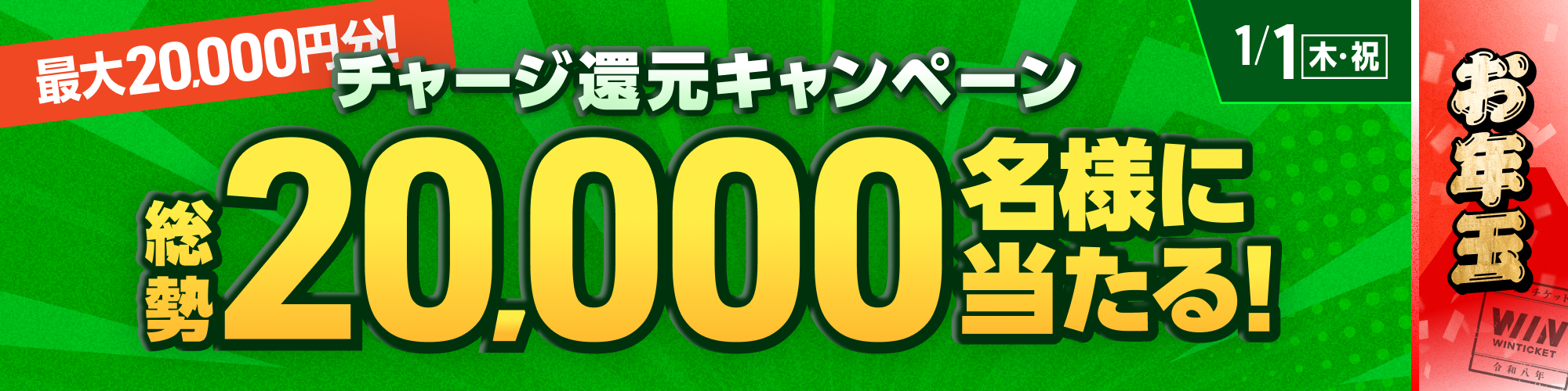 【元日のみ開催!!】総勢20,000名様に当たる！チャージ還元キャンペーン