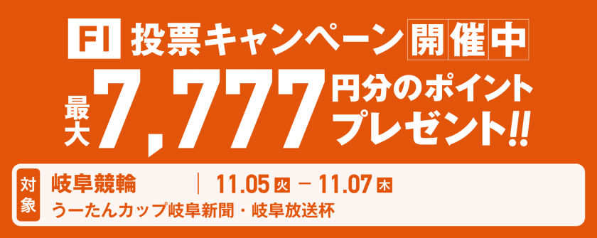 岐阜競輪F1 うーたんカップ　岐阜新聞・岐阜放送杯画像