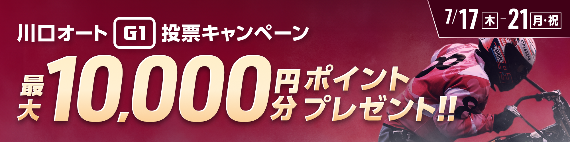 【川口オート】キューポラ杯（G1）投票キャンペーン