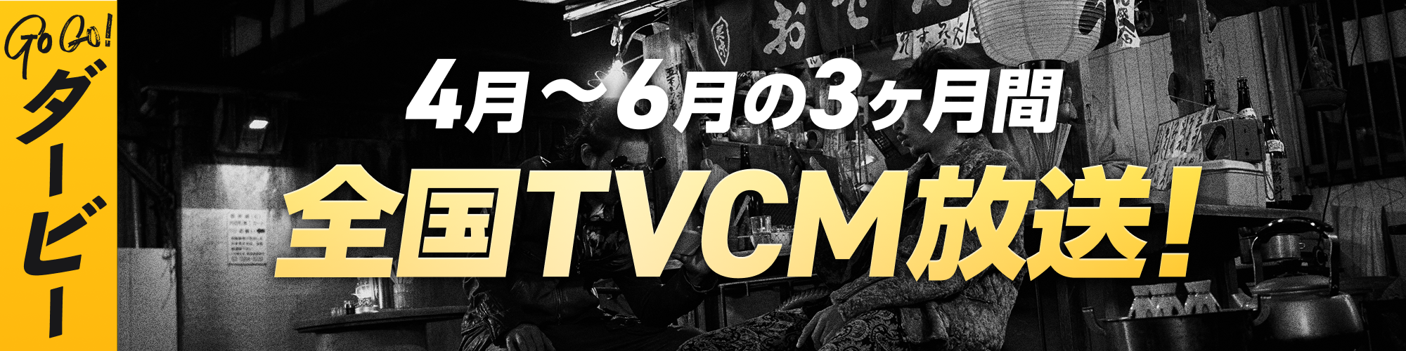 3ヶ月間！TVCMを全国放送！