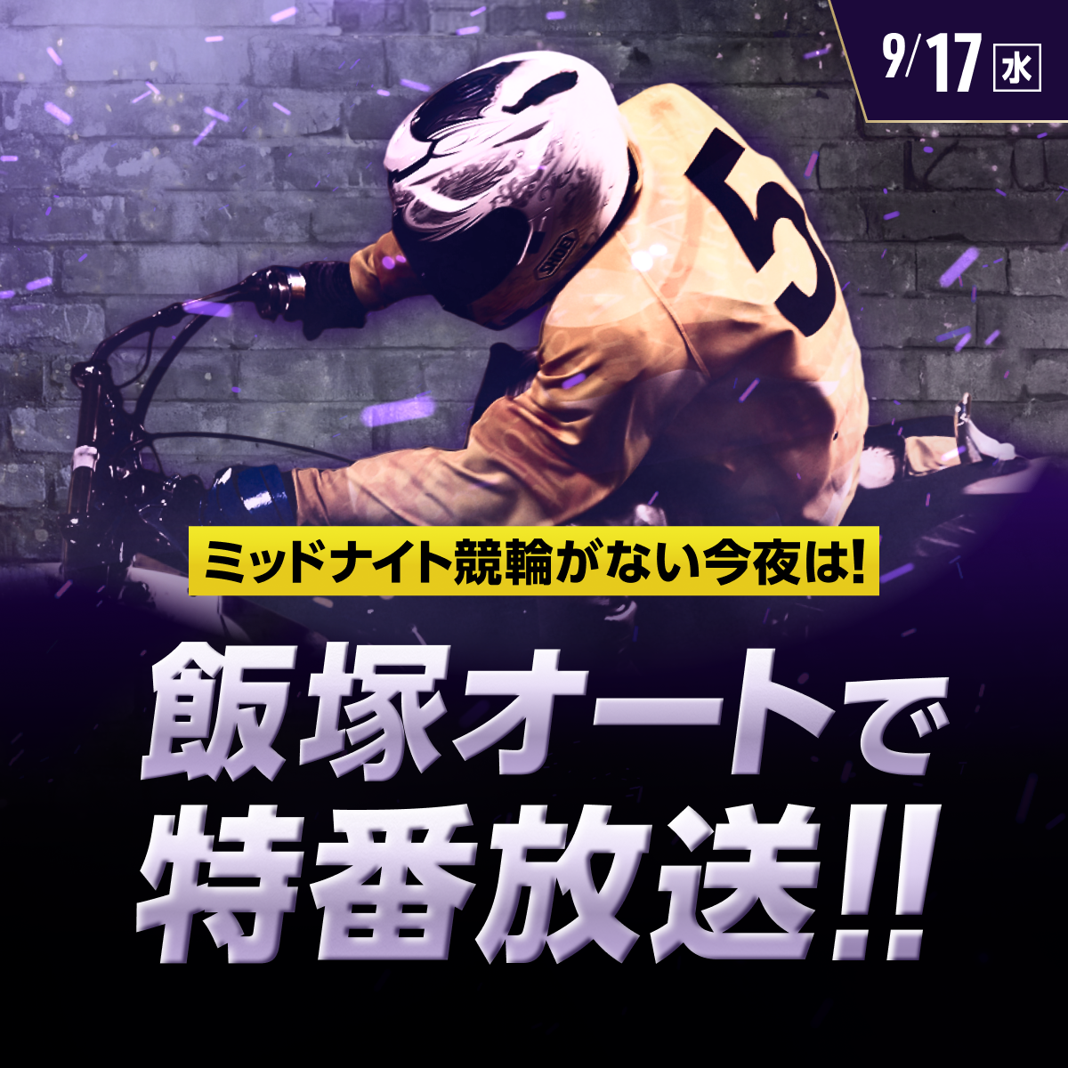 ミッドナイト競輪がない今夜は、飯塚オートで特番放送！