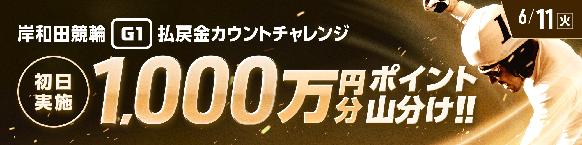 【1,000万山分け】高松宮記念杯競輪（G1）初日 払戻金カウントチャレンジ！