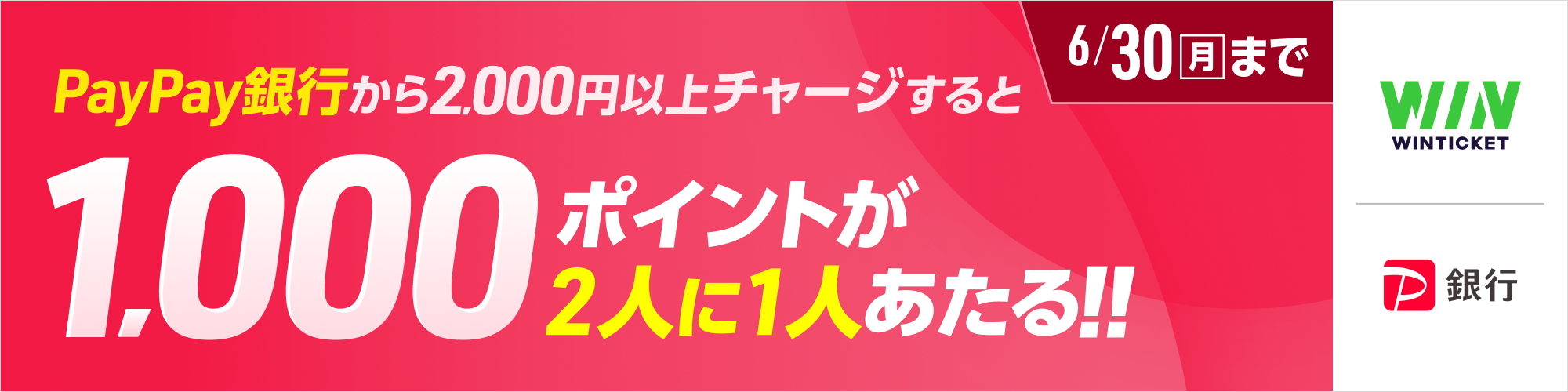 PayPay銀行チャージキャンペーン