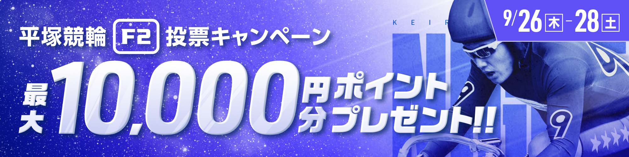 【要エントリー】最大10,000ptが当たる！平塚競輪F2投票キャンペーン