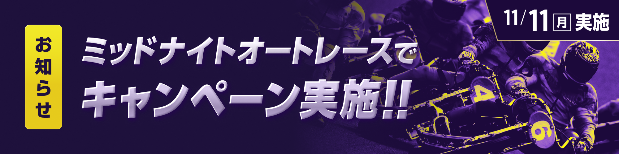 【お知らせ】11月11日（月）の夜はオートレースを楽しもう!!