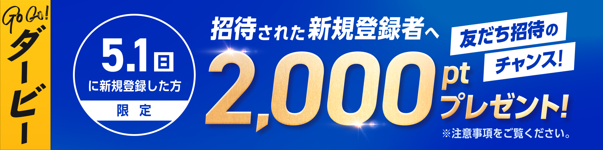 【予告】友だち招待するなら5月1日（日）！スーパーウェルカムサンデー開催！