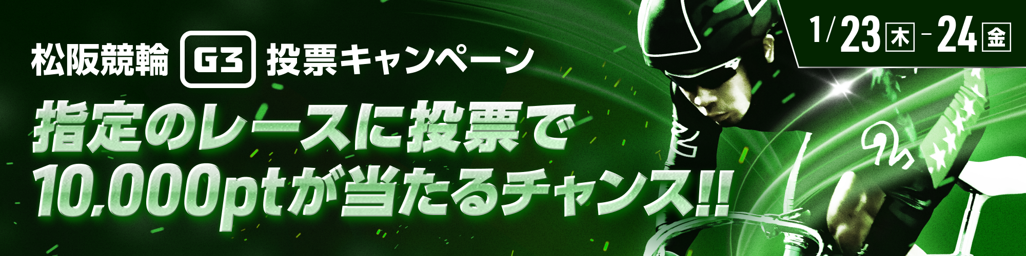 松阪競輪 万博協賛蒲生氏郷杯王座競輪（G3）投票キャンペーン