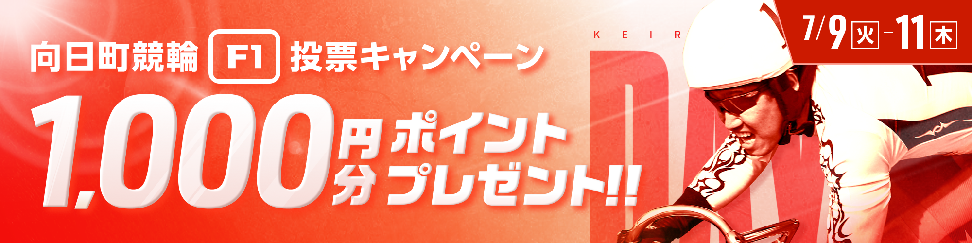 【向日町競輪F1】第1,2レースが対象！投票キャンペーン