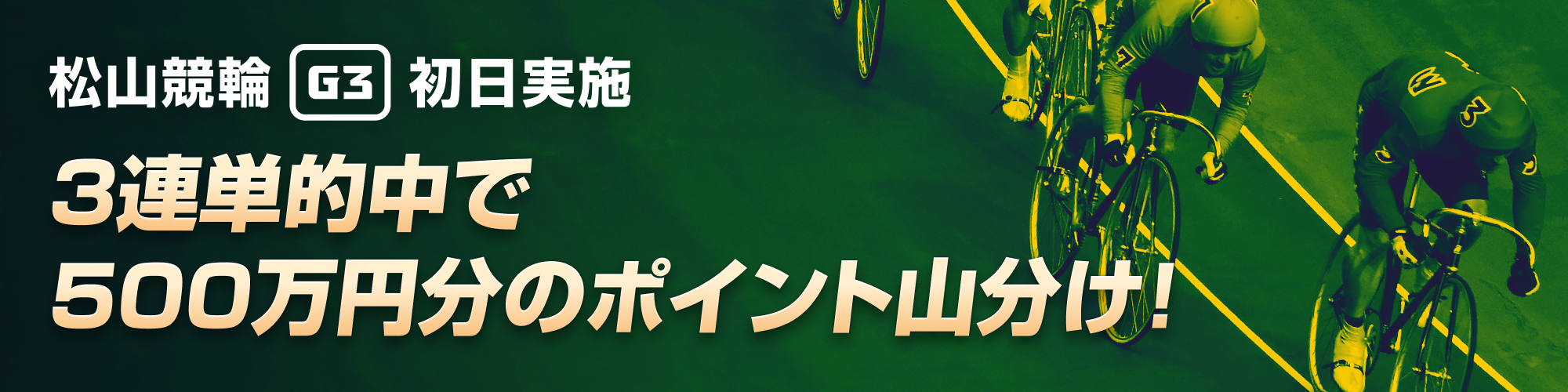 【松山G3初日】3連単5レース的中で500万山分け！