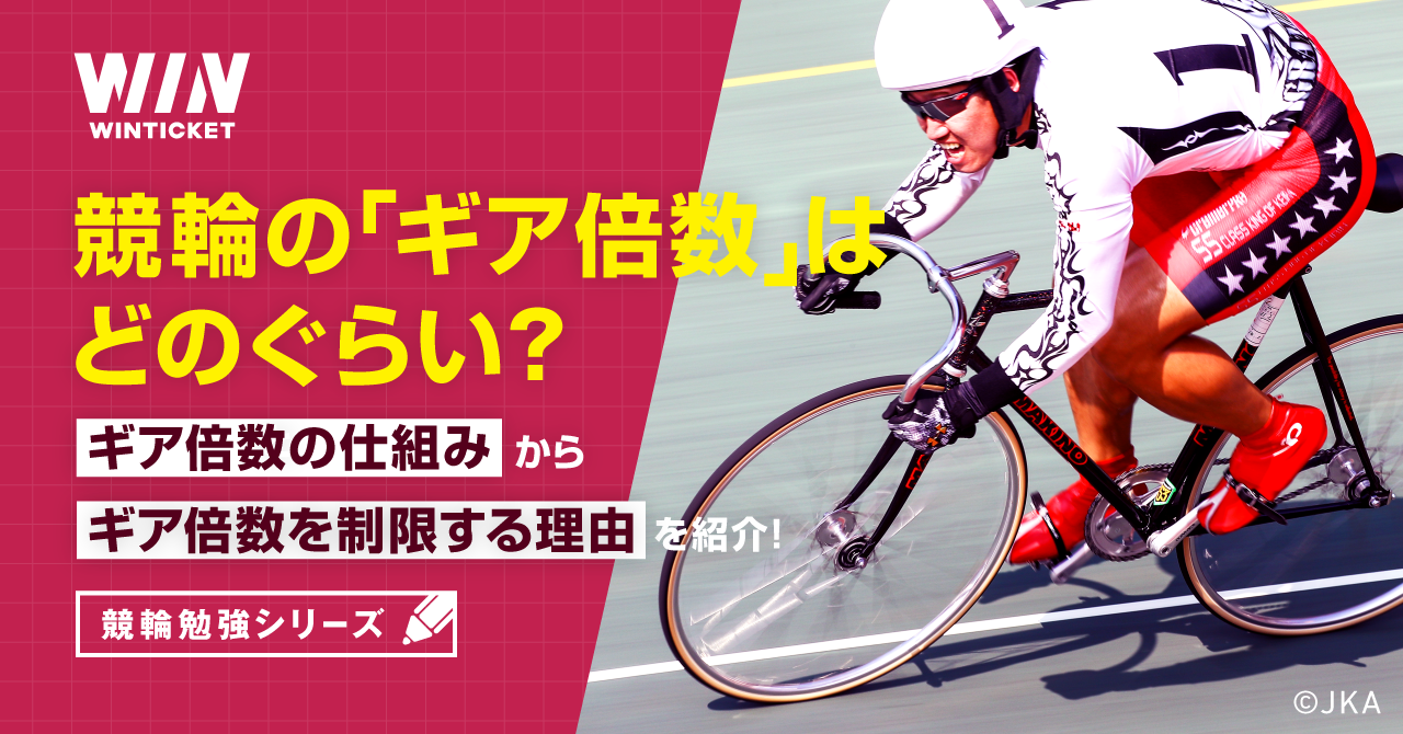 競輪のギア倍数はどのくらい？ギア倍数の仕組みからギア比を制限する