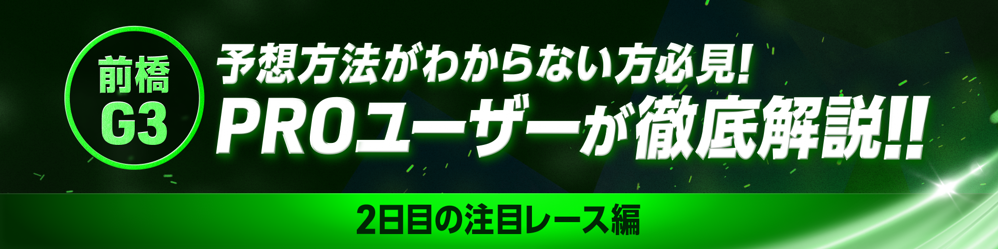 【予想の極意】PROユーザーチャリ山が厳選！前橋G3 2日目の本命＆穴予想