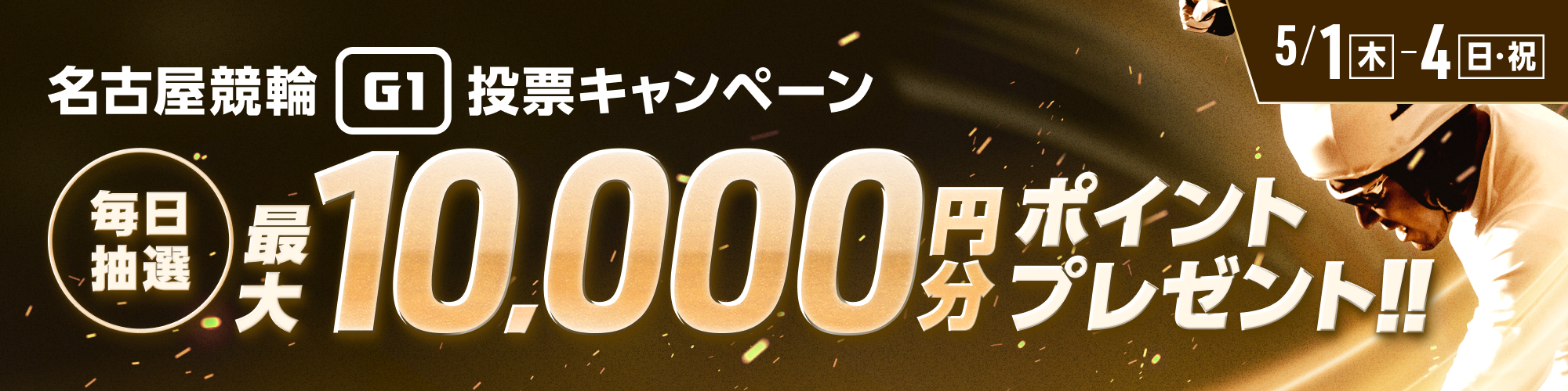 【名古屋G1】総額200万円分！毎日抽選投票キャンペーン