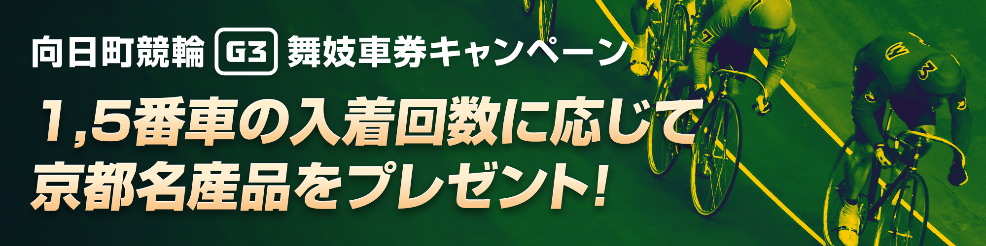 【京都名産品が当たる】向日町競輪 平安賞（G3）舞妓キャンペーン！