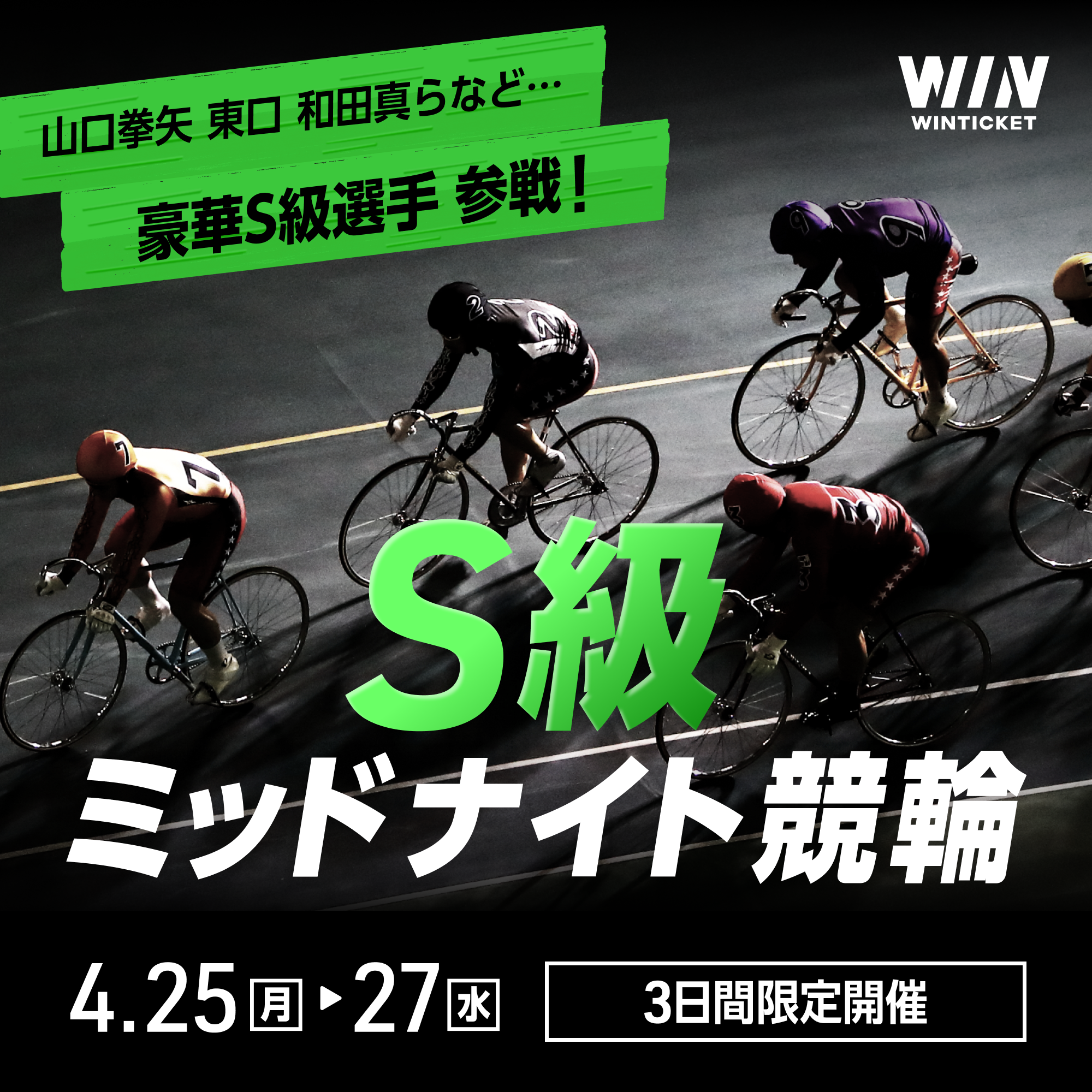 【注目！】4月25日（月）よりS級ミッドナイト競輪が開催！