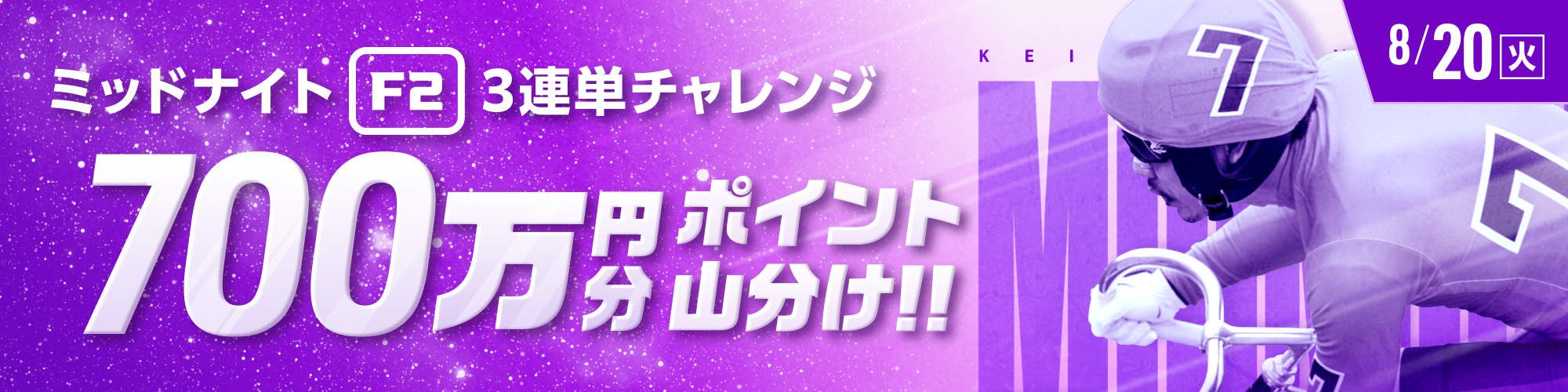 【700万山分け】ミッドナイト競輪対象 3連単チャレンジ