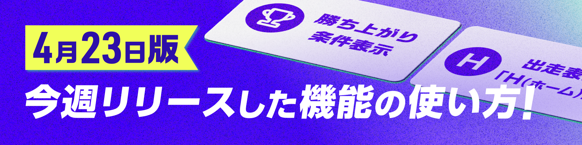 4月23日版今週リリースした機能の使い方！