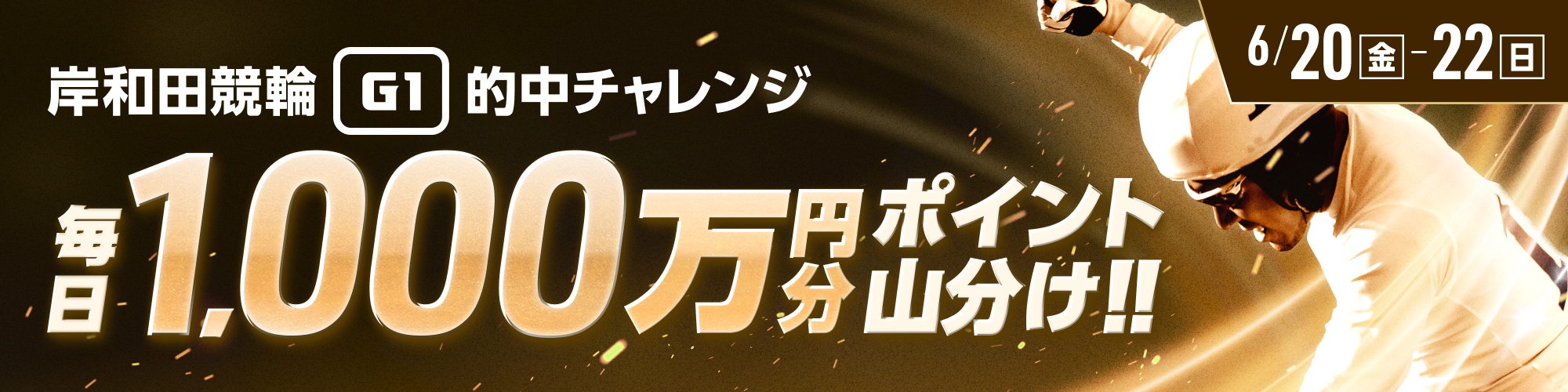 【後半戦は毎日1,000万】岸和田G1 的中チャレンジ！