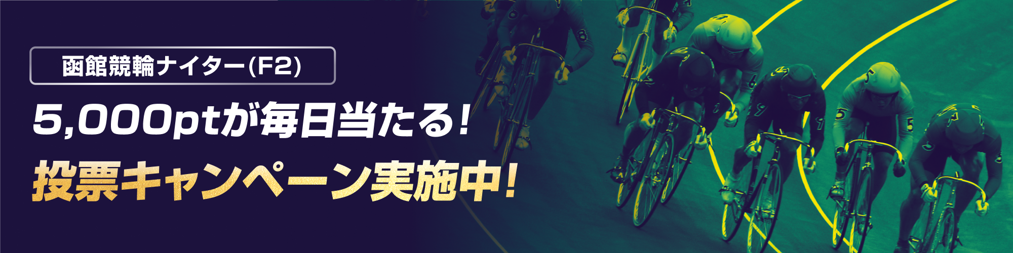 【5,000ptが毎日当たる】函館競輪ナイター（F2）投票キャンペーン