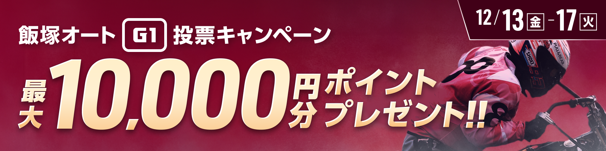 【飯塚オートG1】開設記念レース 投票キャンペーン