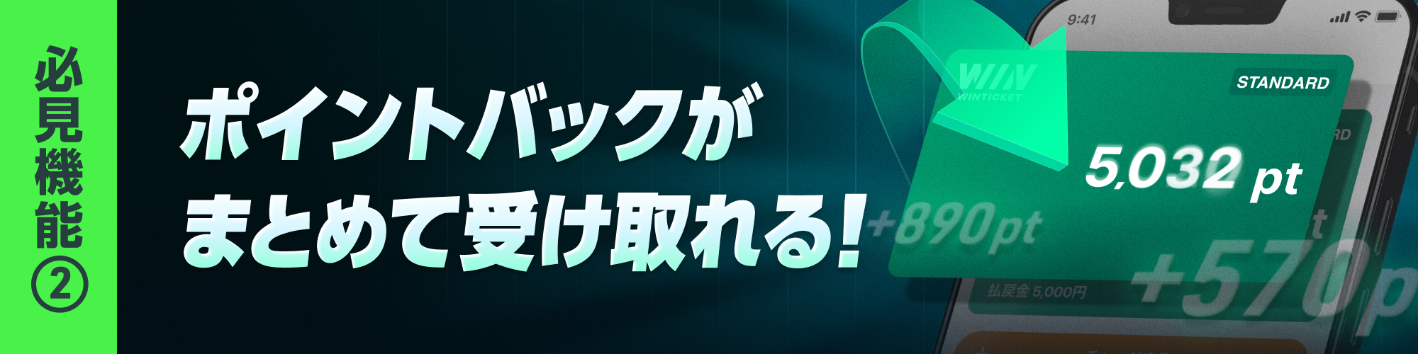 ポイントバックまとめてうけとれる！