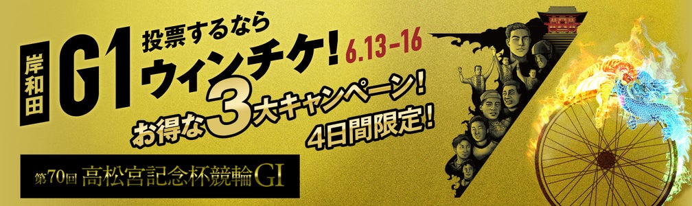 第70回高松宮記念杯競輪G1で投票するならウィンチケ！4日間限定！お得な3大キャンペーン実施中！