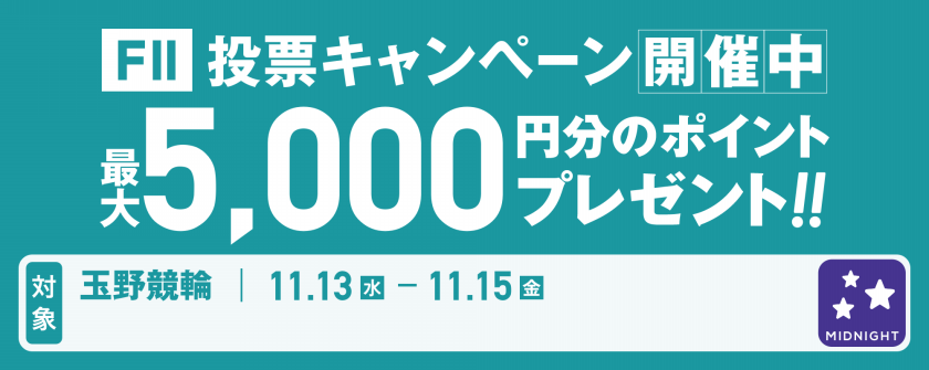 【20名様に5,000pt当たる】玉野競輪ミッドナイト（F2）投票キャンペーン画像