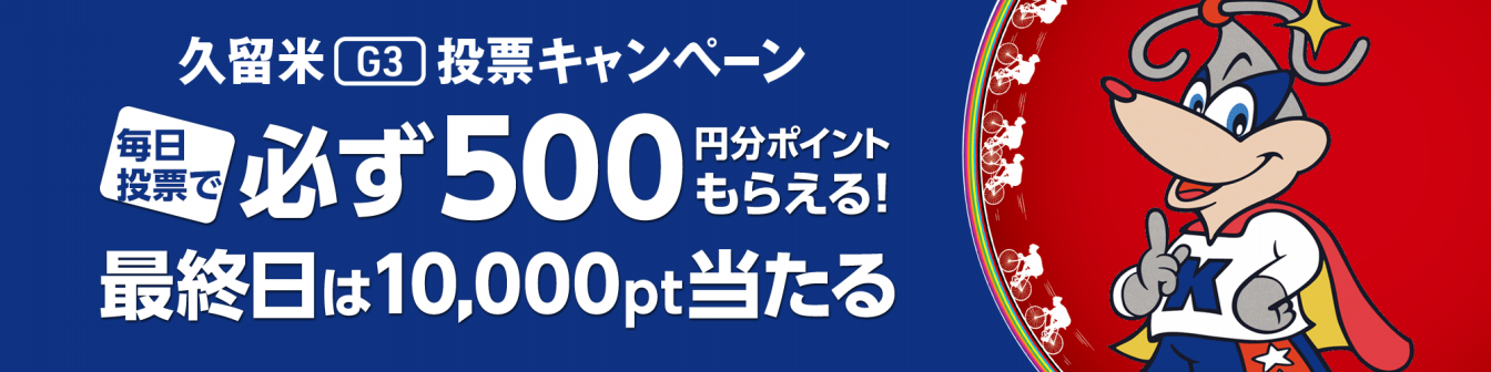<【キャンペーン】久留米 G3 投票キャンペーン画像>