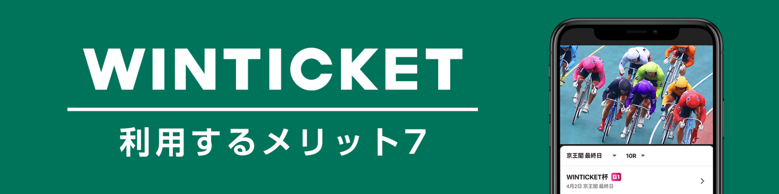 WINTICKETを利用するメリット紹介画像