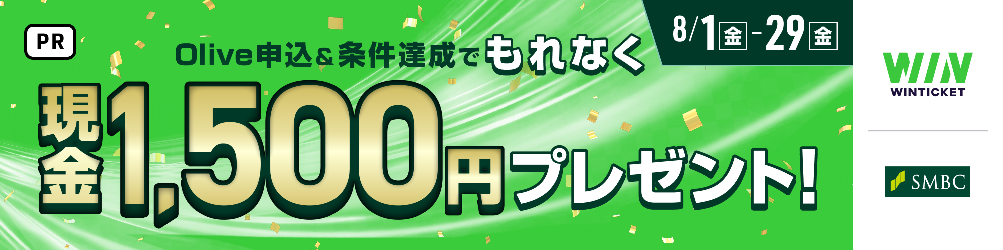 Oliveお申し込みキャンペーン