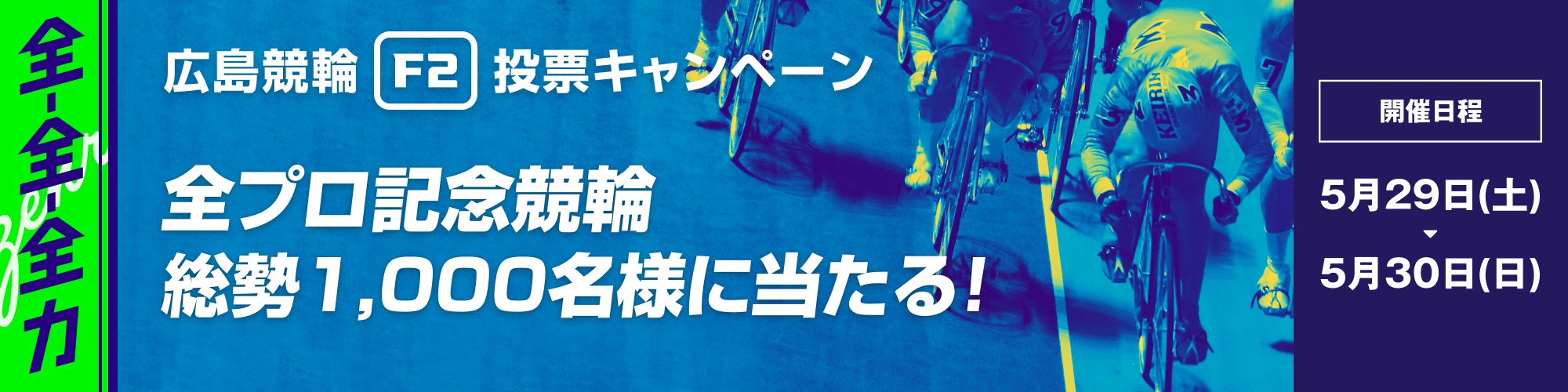 広島競輪F2 全プロ記念競輪投票キャンペーン