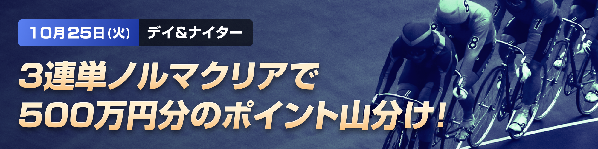 10月25日（火）限定！デイ&ナイター3連単的中チャレンジ